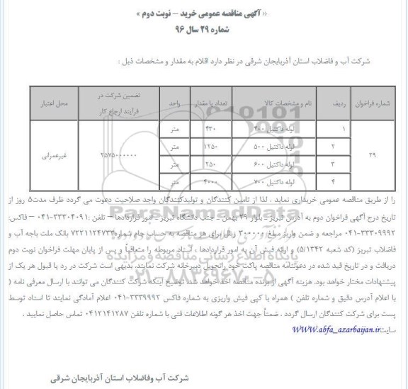 آگهی مناقصه عمومی, مناقصه خرید لوله داکتیل 400  نوبت دوم 