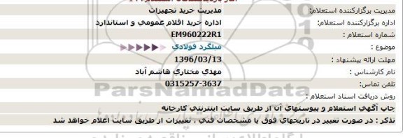 استعلام میلگرد فولادی