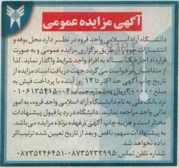 آگهی مزایده عمومی,مزایده محل بوفه و انتشارات