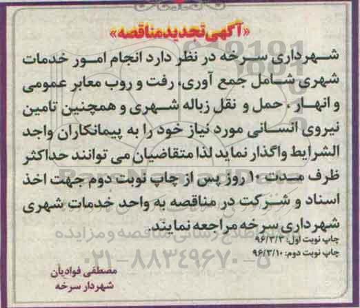 آگهی مناقصه , تجدید مناقصه انجام امور خدمات شهری نوبت دوم