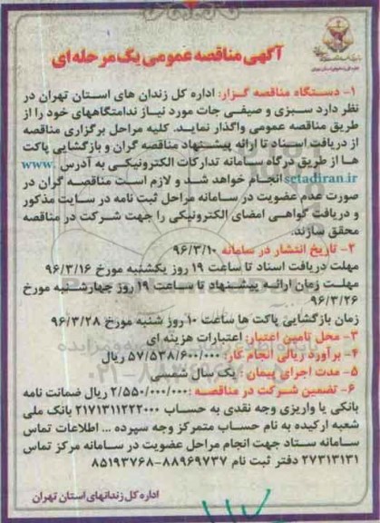 آگهی مناقصه عمومی یک مرحله ای , مناقصه عمومی سبزی و صیفی جات