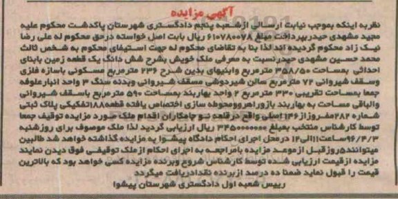 مزایده,مزایده ششدانگ زمین به مساحت 358.50مترمربع