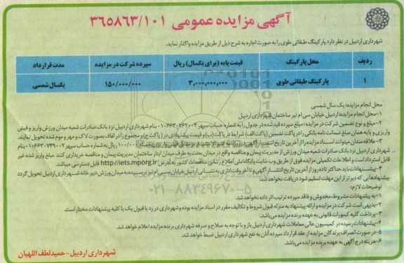 آگهی مزایده عمومی , مزایده پارکینگ طبقاتی طوی