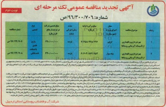 آگهی تجدید مناقصه عمومی تک مرحله ای , مناقصه بهره برداری و نگهداری از تاسیسات آبرسانی روستاها تجدید نوبت دوم