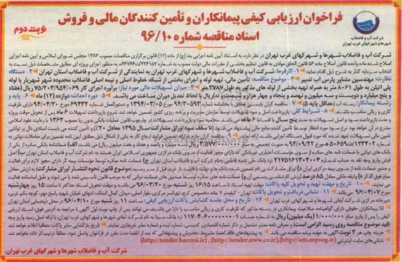 فراخوان ارزیابی کیفی پیمانکاران و تامین کنندگان مالی , فراخوان تامین مالی ، تهیه لوله و اجرای بخشی از شبکه خطوط اصلی... - نوبت دوم