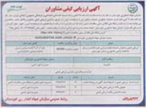 آگهی ارزیابی کیفی مشاوران , ارزیابی کیفی مشاوران خدمات نقشه برداری کاداستر نوبت دوم