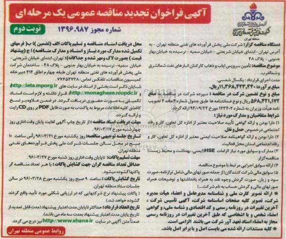 آگهی فراخوان ارزیابی کیفی مناقصه عمومی , فراخوان تامین سرویس ایاب و ذهاب کارکنان انبارهای نفت شمالشرق و شمالغرب -نوبت دوم