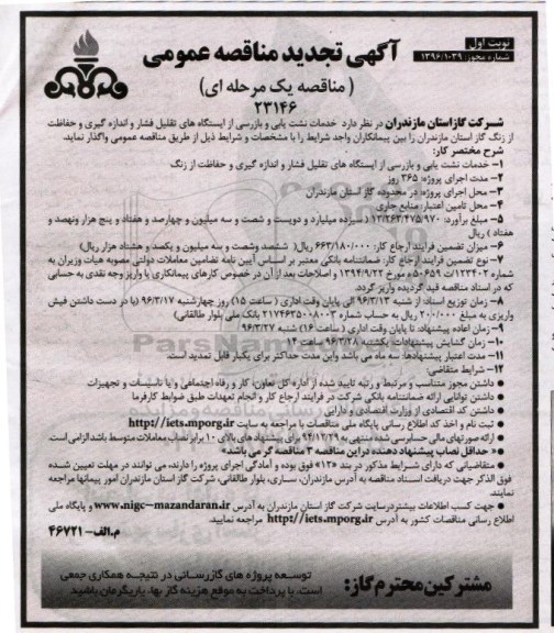 آگهی تجدید مناقصه عمومی یک مرحله ای , مناقصه خدمات نشت یابی و بازرسی از ایستگاههای تقلیل فشار ...