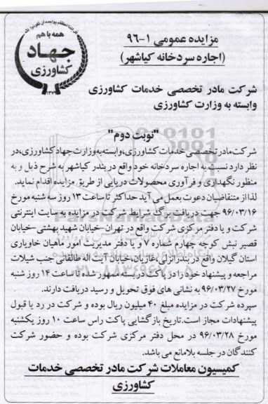 مزایده عمومی,مزایده اجاره سردخانه نوبت دوم