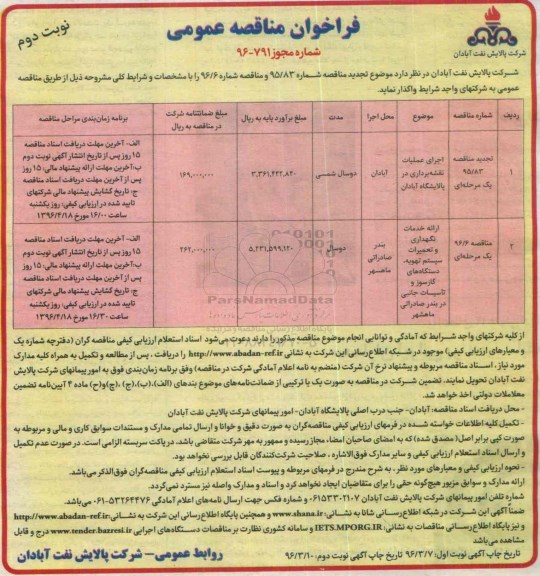 فراخوان مناقصه عمومی , فراخوان مناقصه عمومی اجرای عملیات نقشه برداری در پالایشگاه ... نوبت دوم