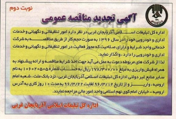 آگهی مناقصه, مناقصه امور نظافتی و نگهبانی و خدمات اداری و خودرویی نوبت دوم