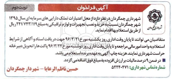 آگهی فراخوان , فراخوان خرید و نصب تجهیزات و لوازم ترافیکی نوبت دوم