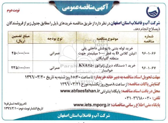 آگهی مناقصه عمومی, مناقصه خرید لوله بتنی با پوشش داخلی پلی اتیلن کلاس D نوبت دوم