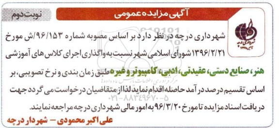مزایده , مزایده واگذاری اجرای کلاس های آموزشی هنر... نوبت دوم