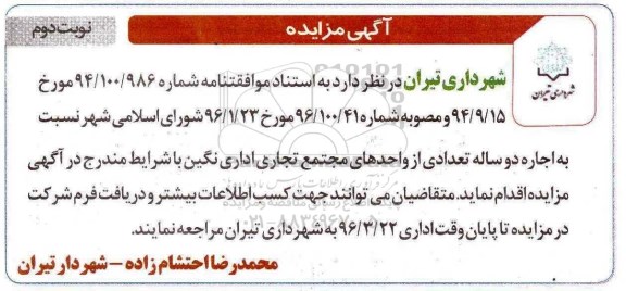 مزایده , مزایده اجاره دو ساله تعدادی از واحدهای مجتمع تجاری اداری نگین نوبت دوم