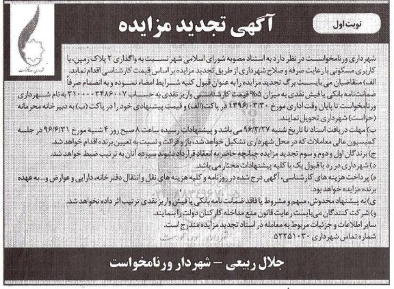 مزایده,مزایده واگذاری دو پلاک زمین کاربری مسکونی