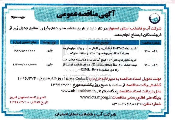 آگهی مناقصه عمومی , مناقصه خرید لوله U-PVC فاضلابی.... نوبت دوم