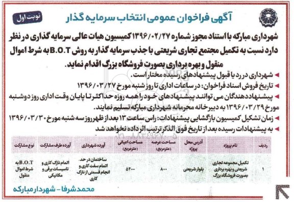 آگهی فراخوان عمومی ، فراخوان عمومی انتخاب سرمایه گذار