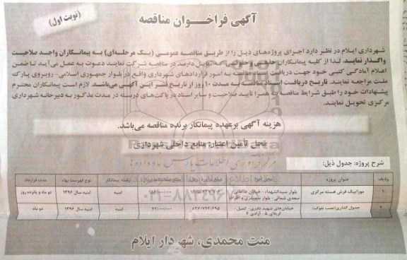 آگهی فراخوان مناقصه, فراخوان مناقصه موزاییک فرش هسته مرکزی نوبت اول