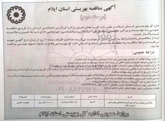 مناقصه , مناقصه واگذاری کلیه فعالیت های مراکز اورژانس اجتماعی استان مرحله دوم