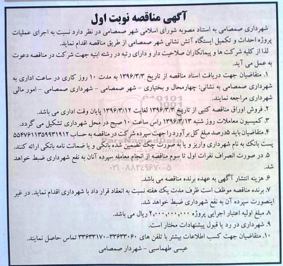 مناقصه عملیات پروژه احداث و تکمیل ایستگاه آتش نشانی شهر نوبت اول