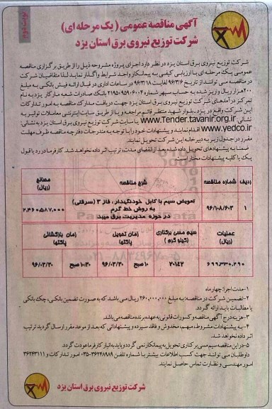 آگهی مناقصه عمومی ، مناقصه واگذاری تعویض سیم با کابل خودنگهدار نوبت دوم