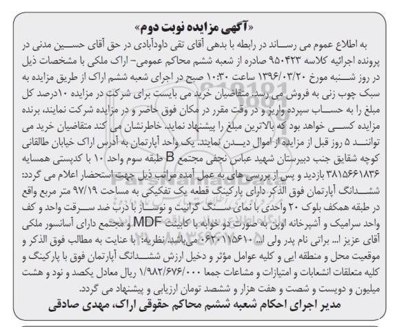 مزایده,مزایده یک واحد آپارتمان مساحت 97.19متر نوبت دوم