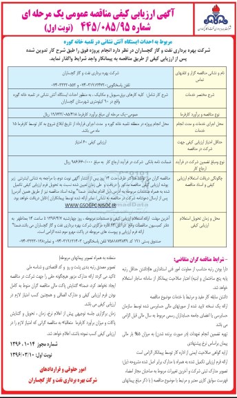 آگهی ارزیابی کیفی مناقصه عمومی , آگهی ارزیابی کیفی مناقصه عمومی مربوط به احداث ایستگاه آتش نشانی
