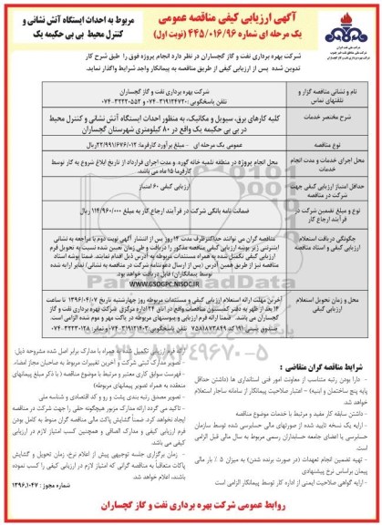 آگهی ارزیابی کیفی مناقصه عمومی, مناقصه احداث ایستگاه آتش نشانی و کنترل محیط بی بی حکیمه یک