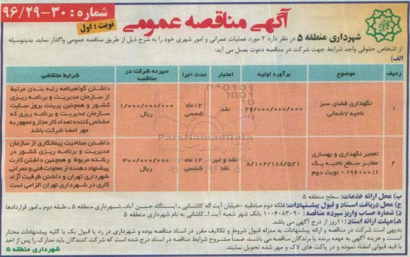 آگهی مناقصه عمومی, مناقصه نگهداری فضای سبز ناحیه 7 شمالی