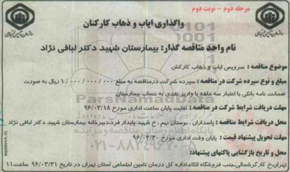مناقصه, مناقصه سرویس ایاب و ذهاب کارکنان مرحله دوم نوبت دوم