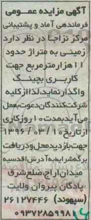 مزایده , مزایده زمینی به متراژ حدود 11 هزار متر مربع جهت کاربری بچینگ