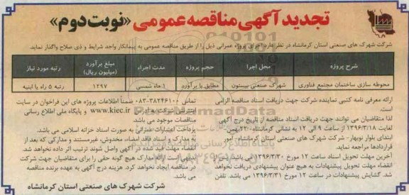 آگهی مناقصه عمومی، تجدید مناقصه محوطه سازی ساختمان مجتمع فناوری نوبت دوم