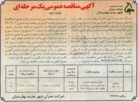 آگهی مناقصه , مناقصه انجام محوطه سازی و دیوارکشی ... نوبت دوم