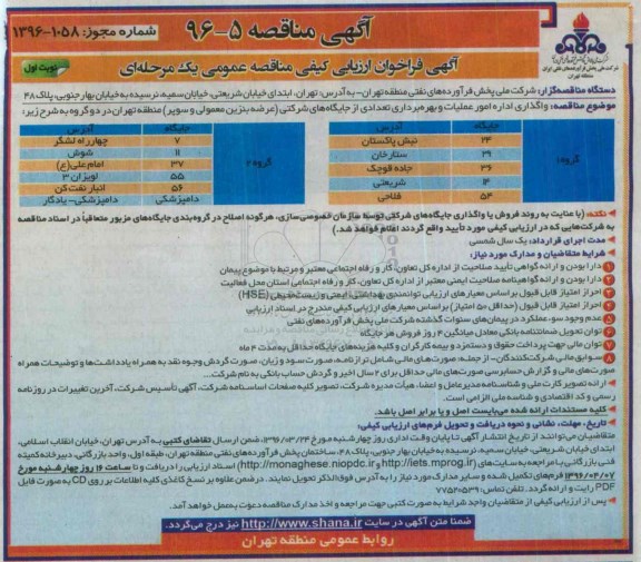 آگهی فراخوان ارزیابی کیفی, فراخوان واگذاری اداره امور عملیات و بهره برداری از تعدادی از جایگاه های شرکتی 