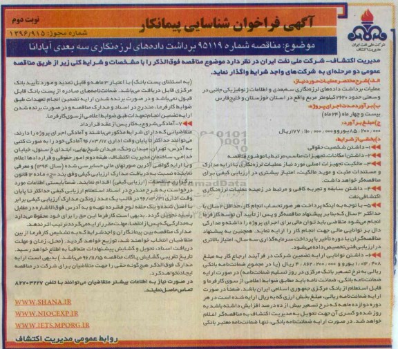 آگهی فراخوان شناسایی پیمانکار , مناقصه برداشت داده های لرزه نگاری سه بعدی آپادانا نوبت دوم