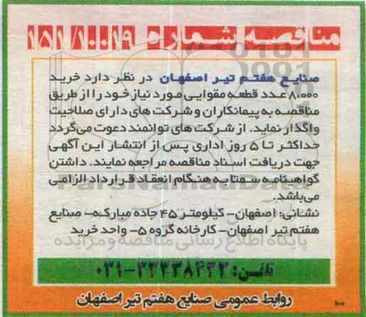 مناقصه، مناقصه خرید 8.000 عدد قطعه مقوایی