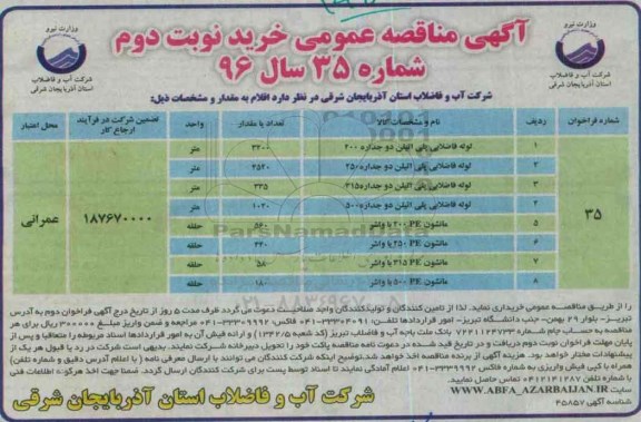 آگهی مناقصه عمومی , مناقصه خرید لوله فاضلابی پلی اتیلن و ... نوبت دوم