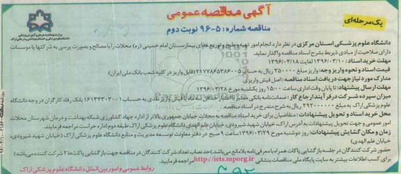 آگهی مناقصه عمومی, مناقصه امور تهیه و طبخ و توزیع غذای بیمارستان امام خمینی - نوبت دوم 
