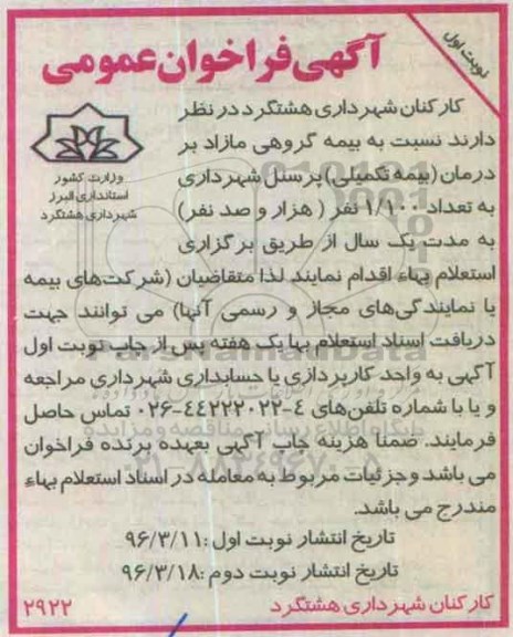 آگهی فراخوان عمومی, استعلام بهاء بیمه گروهی مازاد بر درمان (بیمه تکمیلی) پرسنل