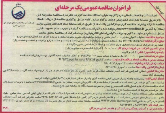 فراخوان مناقصه عمومی, مناقصه عملیات تکمیلی مخزن 1000 مترمکعبی و احداث ساختمانهای ...