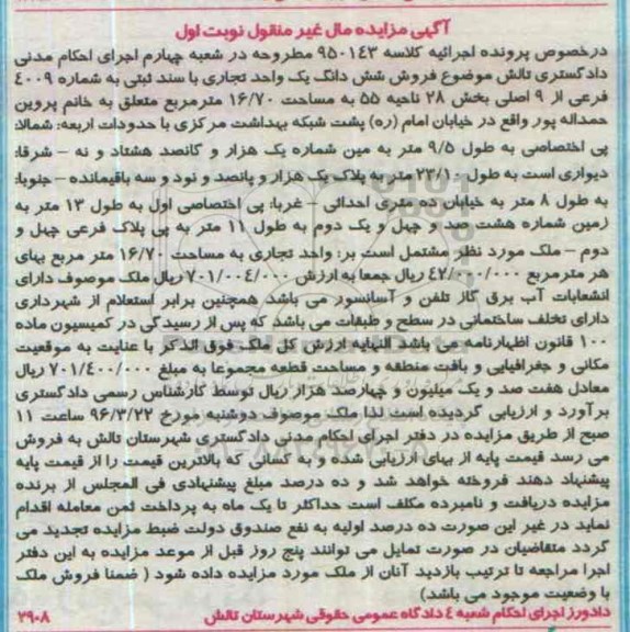 مزایده,دادورز اجرای احکام شعبه 4 دادگاه عمومی حقوقی شهرستان تالش