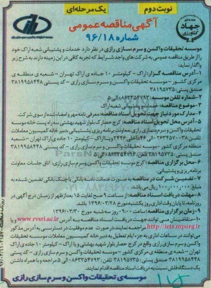 آگهی مناقصه عمومی, مناقصه خدمات و پشتیبانی شعبه اراک نوبت دوم