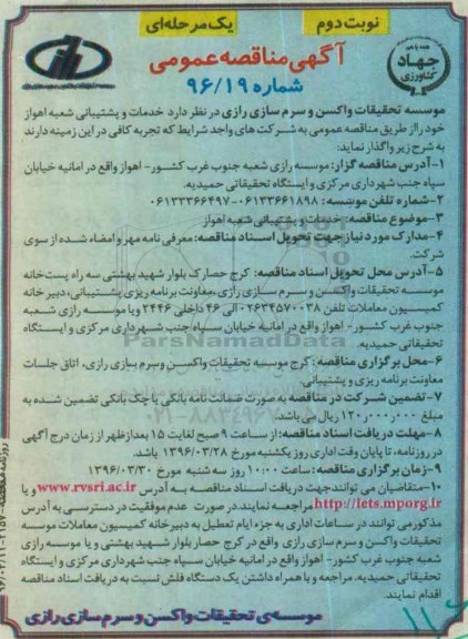 آگهی مناقصه عمومی, مناقصه خدمات و پشتیبانی شعبه اهواز نوبت دوم