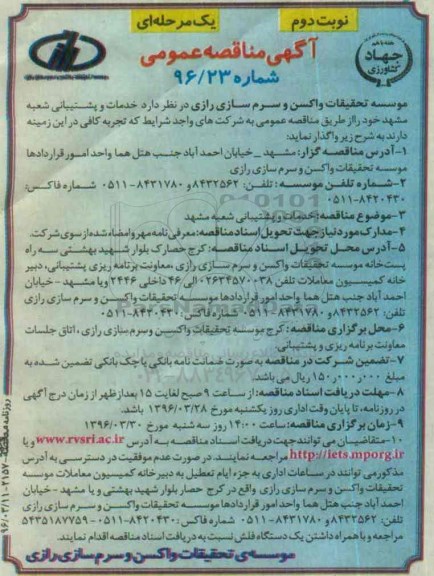 آگهی مناقصه عمومی, مناقصه خدمات پشتیبانی شعبه مشهد نوبت دوم