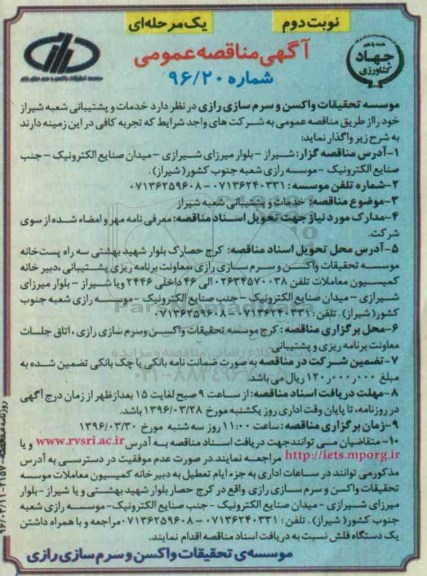 آگهی مناقصه عمومی یک مرحله ای, مناقصه خدمات و پشتیبانی شعبه شیراز نوبت دوم