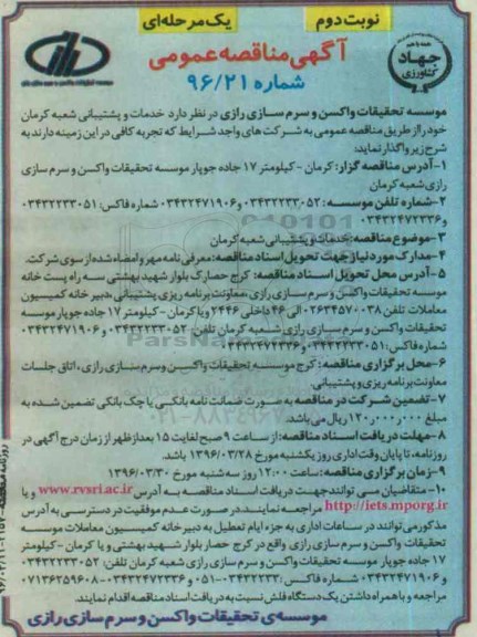 آگهی مناقصه عمومی یک مرحله ای,مناقصه خدمات و پشتیبانی شعبه کرمان نوبت دوم
