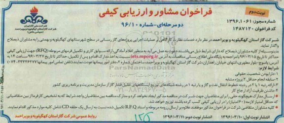 فراخوان خدمات نظارت کارگاهی بر عملیات اجرایی پروژه های گازرسانی... نوبت دوم