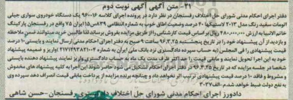 مزایده , مزایده یک دستگاه خودروی سواری جیلی اتومات سفید رنگ مدل 2013 نوبت دوم