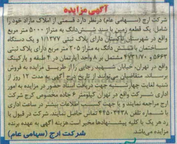 مزایده,مزایده فروش زمین و ساختمان مساحت 5000 و 205 متر